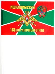 Флаг пограничной службы "118 Ишкашимский пограничный отряд"