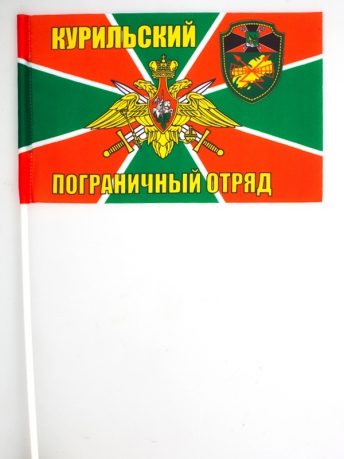Двухсторонний флаг «Курильский пограничный отряд»