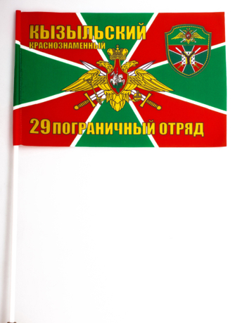 Флажок на палочке «Кызыльский 29 погранотряд»