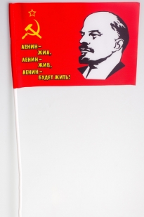 Флажок на палочке «Ленин жил! Ленин жив! Ленин будет жить!»