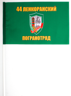 Флаг "Ленкоранский погранотряд"