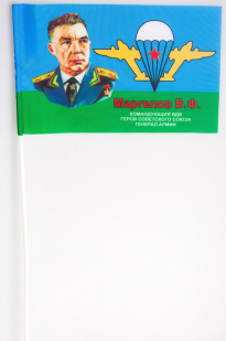 Флажок на палочке «Маргелов В.Ф. – командующий ВДВ»