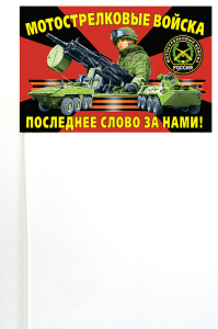 Флажок на палочке "Мотострелковые войска"