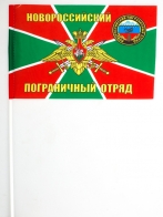 Флажок «Новороссийский погранотряд»