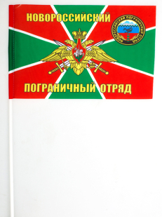 Флажок на палочке «Новороссийский погранотряд»