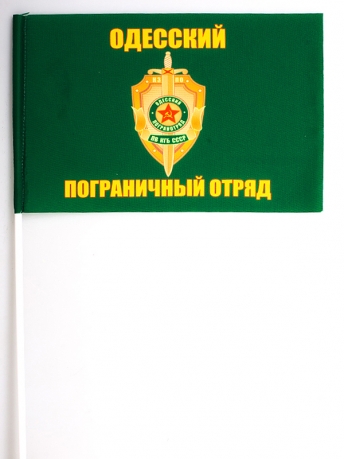 Двухсторонний флаг Одесского погранотряда