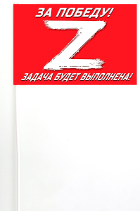 Флажок на палочке Операция «Z»