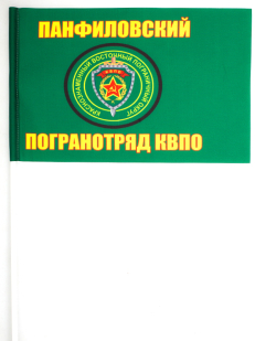 Двухсторонний флаг «Панфиловский пограничный отряд»