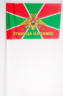Флажок на палочке «Флаг Погранвойск с девизом» 