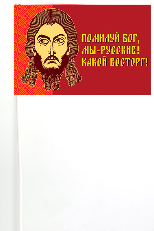 Флажок на палочке "Помилуй Бог, мы – русские! Какой восторг!"