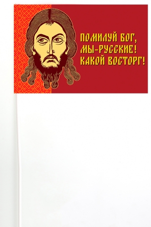 Флажок на палочке Помилуй Бог, мы русские Какой восторг