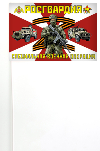 Флажок на палочке Росгвардия "Специальная военная операция"