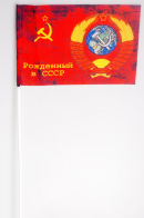 Флажок на палочке «Рождённый в СССР»