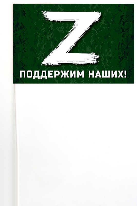 Флажок на палочке с буквой «Z» – поддержим наших!
