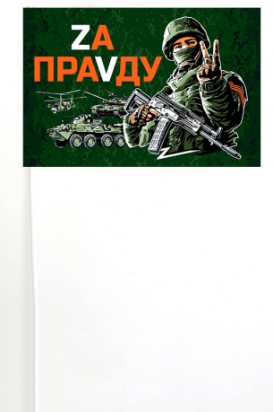Флажок на палочке с девизом Zа праVду