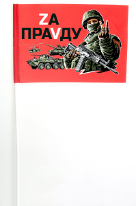 Флажок на палочке с надписью "Zа праVду"