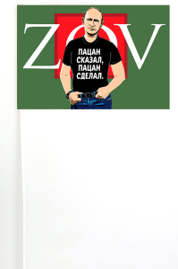 Флажок на палочке с Путиным ZOV "Пацан сказал, пацан сделал"
