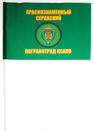 Двухсторонний флаг «Серахский Краснознаменный пограничный отряд»