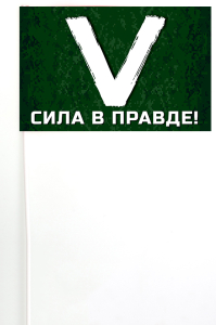 Флажок на палочке символ «V» – сила в правде!
