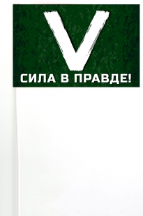 Флажок на палочке символ V сила в правде