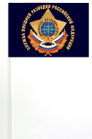 Флажок на палочке Служба внешней разведки РФ