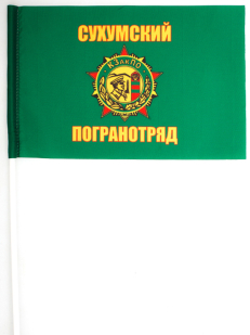 Двухсторонний флаг «Сухумский пограничный отряд»