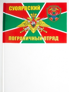 Двухсторонний флаг «Суоярвский пограничный отряд»