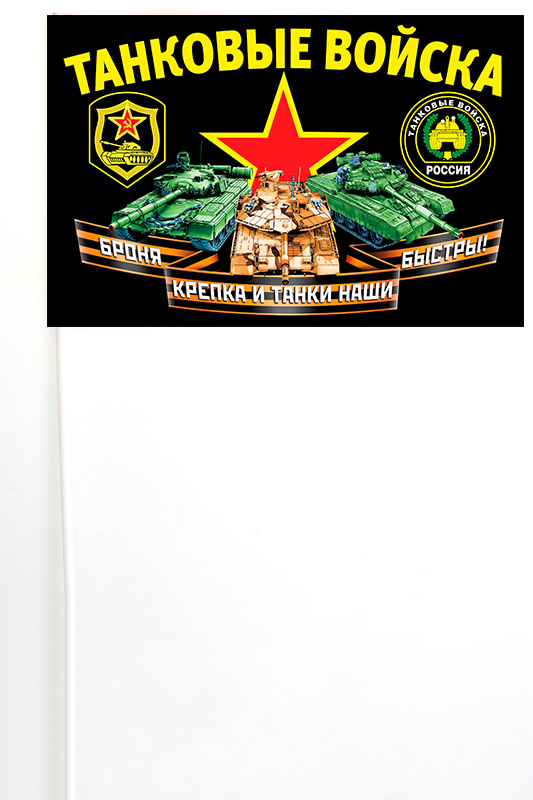 Флажок на палочке "Танковые войска"