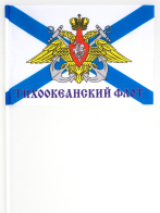 Флажок Тихоокеанский флот