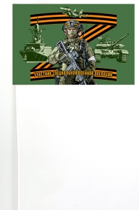 Флажок на палочке "Участник специальной военной операции Z"