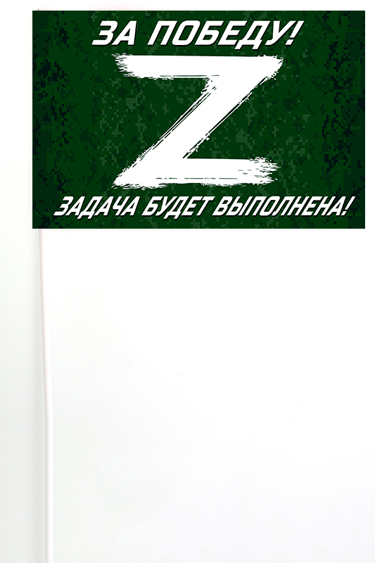 Флажок на палочке участнику Операции «Z» в Украине