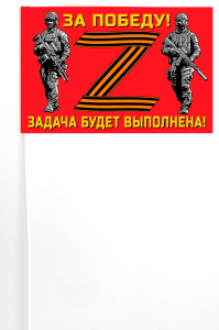 Флажок на палочке участнику Операции «Z»