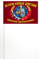 Флажок на палочке "Ветеран боевых действий"