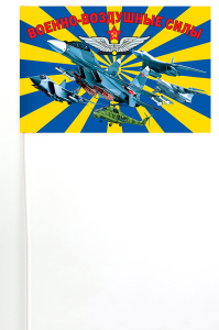 Флажок на палочке "Военно-воздушные силы"