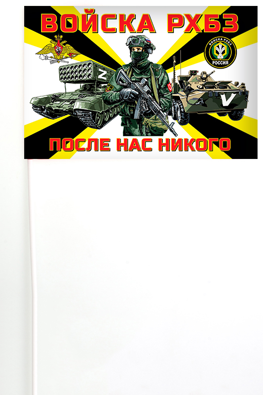 Флажок на палочке "Войска РХБЗ «Спецоперация Z»"