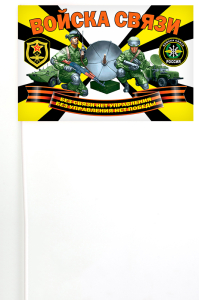 Флажок на палочке "Войска связи"