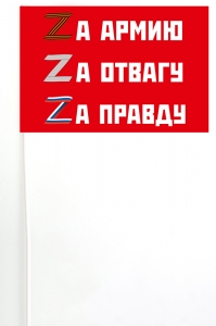 Флажок на палочке "Zа армию, Zа отвагу, Zа правду"