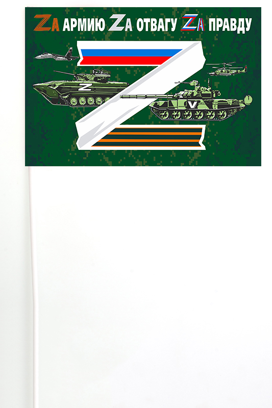 Флажок на палочке "Zа армию"