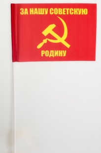 Двухсторонний флаг «За нашу советскую Родину»
