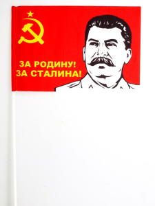 Флажок «За Родину! За Сталина!» 