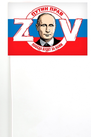 Флажок на палочке ZOV Путин прав победа будет за нами