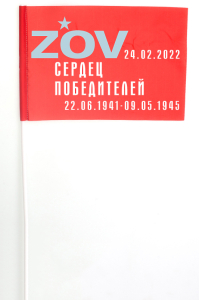 Флажок на палочке "ZOV сердец победителей"