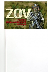 Флажок на палочке ZOV Участник специальной военной операции