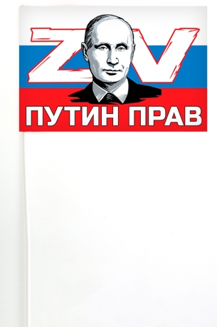 Флажок на палочке ZV Путин прав