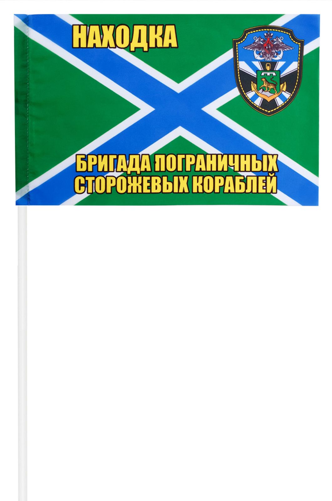 Флажок "Находкинская бригада пограничных сторожевых кораблей"