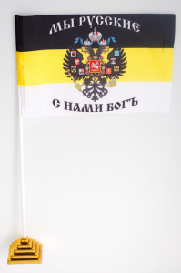 Флажок Имперский «Мы русские, с нами Богъ»