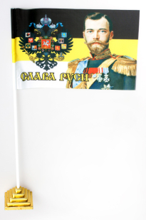 Имперский флажок настольный «Слава Руси» с Николаем II 