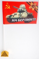 Флажок  «На Берлин!»