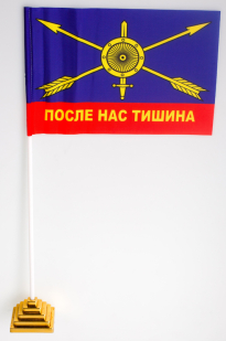 Флаг РВСН «После нас тишина»