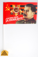 Флажок «Спасибо деду за победу» 